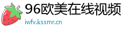 96欧美在线视频